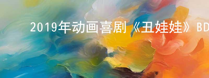 ﻿曾瑛蕾发布﻿2019年动画喜剧《丑娃娃》BD国英双语双字迅雷下载_电影天堂